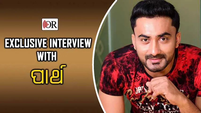 ପାର୍ଥ ଶେଆର କଲେ ବଲିଉଡ୍‌ ଫିଲ୍ମରେ କାମ କରିବାର ଏକ୍ସପିରିଏନ୍‌ସ୍