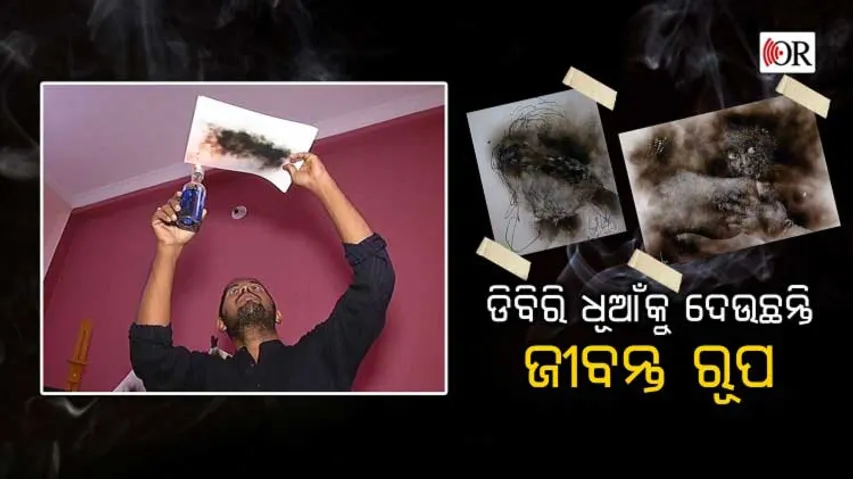 ଡିବିରି ଧୂଆଁରୁ ପେଣ୍ଟିଂ: ‘ସ୍ମୋକ୍‌ ଆର୍ଟ’ କରି ଚର୍ଚ୍ଚାରେ କଟକି ପୁଅ
