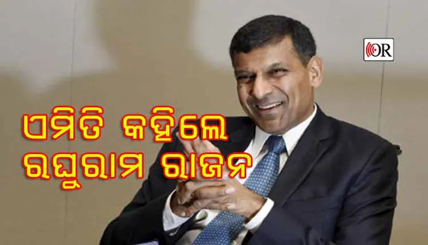 ସୁଯୋଗ ମିଳିଲେ ଫେରିବେ ରଘୁରାମ ରାଜନ