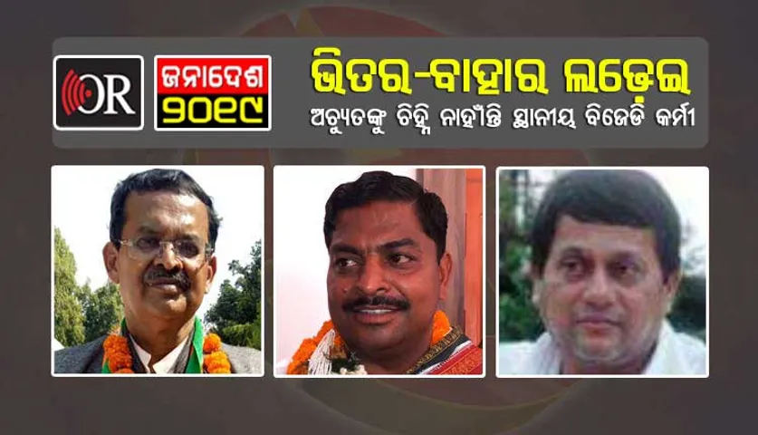 ମାଟିର ପୁଅ କାଟିଦେବ ଭୋଟ, ଚିନ୍ତାରେ ଅଚ୍ୟୁତ-ଖାରବେଳ