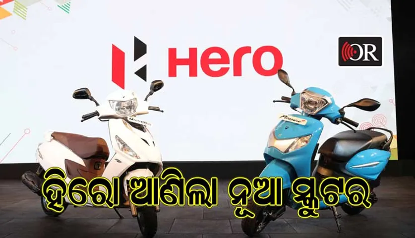 ବଜାରରେ ହିରୋର ଦୁଇ ନୂଆ ସ୍କୁଟର