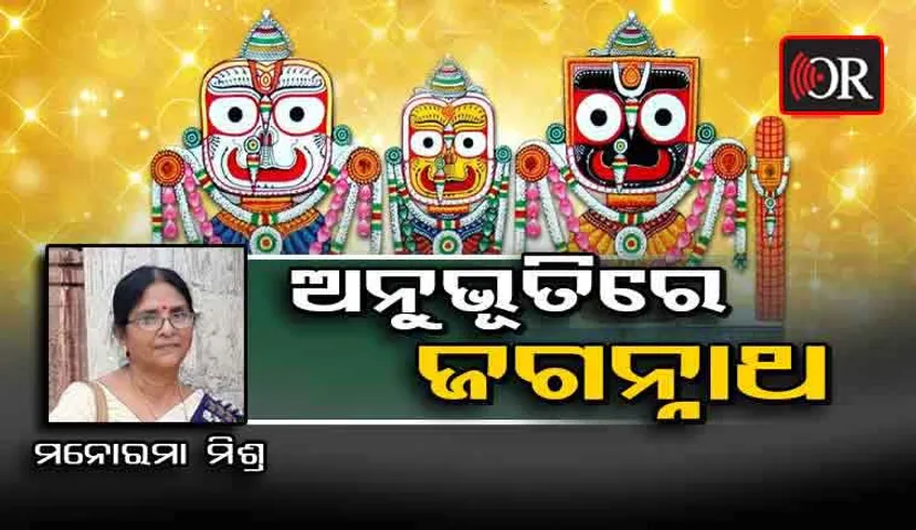 ମୃତ୍ୟୁର ଯନ୍ତା ଭିତରେ ଜଗନ୍ନାଥ ..ଜଗନ୍ନାଥ… ଡାକୁଥିଲି , ଆଉ ଶେଷରେ…