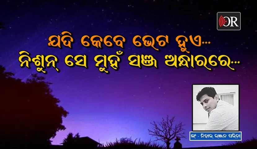 ସଞ୍ଜବେଳ- ଗୋଟେ ସ୍ମୃତିର ପାଖୁଡ଼ା