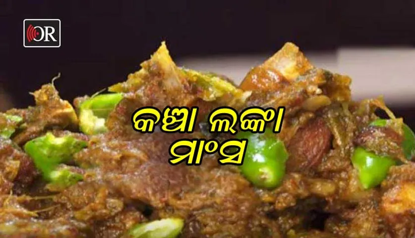 ମାଂସର ଏକ ସୁଆଦିଆ ଆଇଟମ୍‌- Delicious Mutton Recipe in Odia