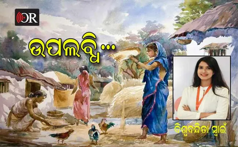 ଉପଲବ୍ଧି !