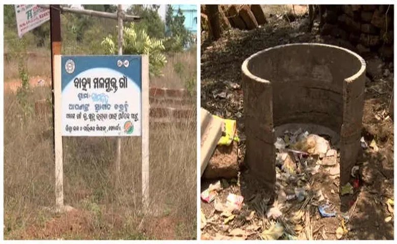 ଗାଁରେ ନାହିଁ ପାଇଖାନା, ହେଲେ ଲାଗିଛି ‘ବାହ୍ୟ ମଳମୁକ୍ତ ଗ୍ରାମ’ର ଫଳକ