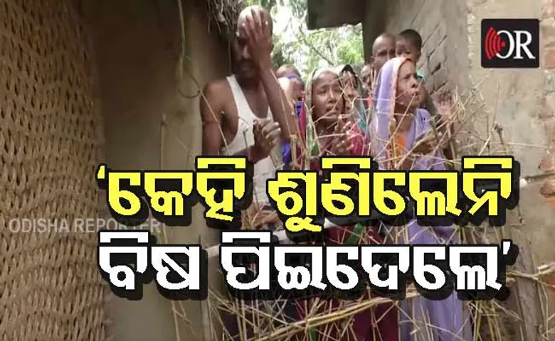 ମାସେହେଲା ଘେରାବନ୍ଦୀରେ ପରିବାର, କାର୍ଯ୍ୟାନୁଷ୍ଠାନ ନହେବାରୁ ବିଷ ପିଇଦେଲେ!