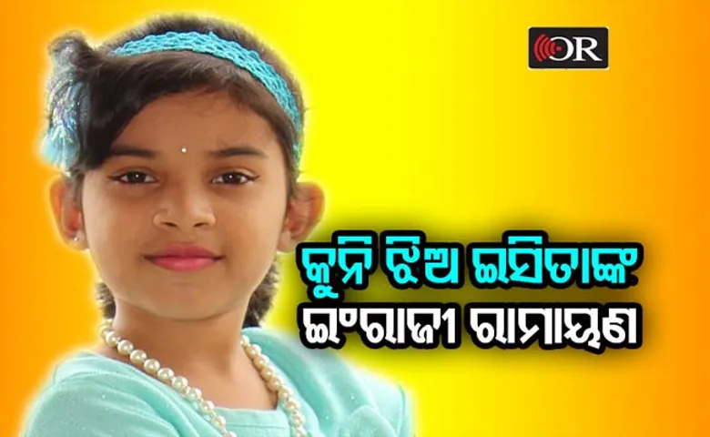 ଆଠ ବର୍ଷ ବୟସରେ ଲେଖିଲେ ୫୭ ପୃଷ୍ଠାର ରାମାୟଣ