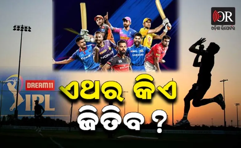 ଏଥର ଆଇପିଏଲରେ କେଉଁ ଟିମ୍‌ର କେତେ ଦମ୍?