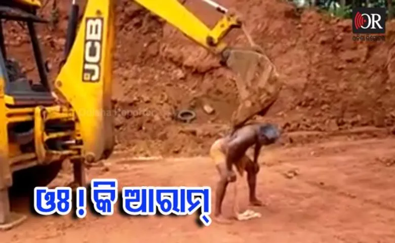 ପିଠି କୁଣ୍ଡେଇ ଦେଉଛି ଜେସିବି ମେସିନ୍