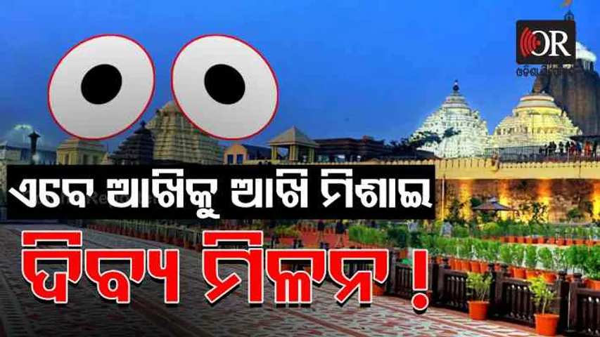 ଏବେ ଆଖିକୁ ଆଖି ମିଶାଇ ଦିବ୍ୟ ମିଳନ