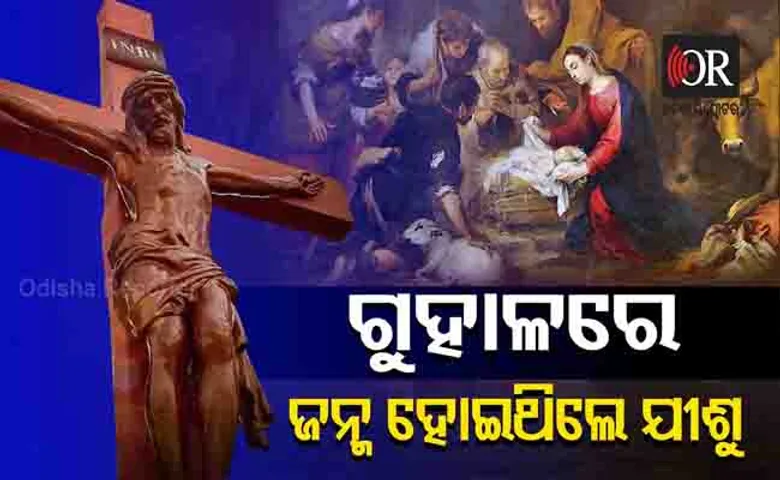ଗୁହାଳରେ ଜନ୍ମ ହୋଇଥିଲେ ପ୍ରଭୁ ଯୀଶୁ
