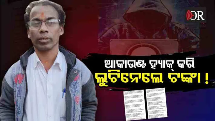 ଆକାଉଣ୍ଟ୍ ହ୍ୟାକ୍ କରି ଲୁଟିନେଲେ ଟଙ୍କା !