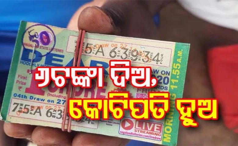 ବିକ୍ରି ହେଉଛି ରାତାରାତି କୋଟିପତି ହେବାର ସ୍ୱପ୍ନ