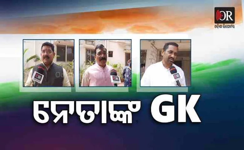 ନେତାଙ୍କ ସାଧାରଣ ଜ୍ଞାନ