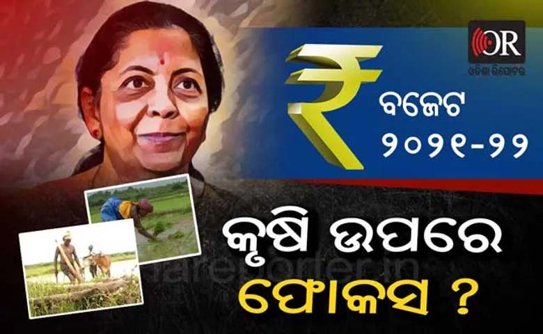 ବଜେଟ ୨୦୨୧-୨୨ କୃଷି ଉପରେ ଫୋକସ?