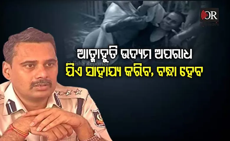 ପୁଲିସ୍‌ର ଚେତାବନୀ: ଆତ୍ମାହୁତି ଉଦ୍ୟମ କଲେ ବନ୍ଧା ହେବେ