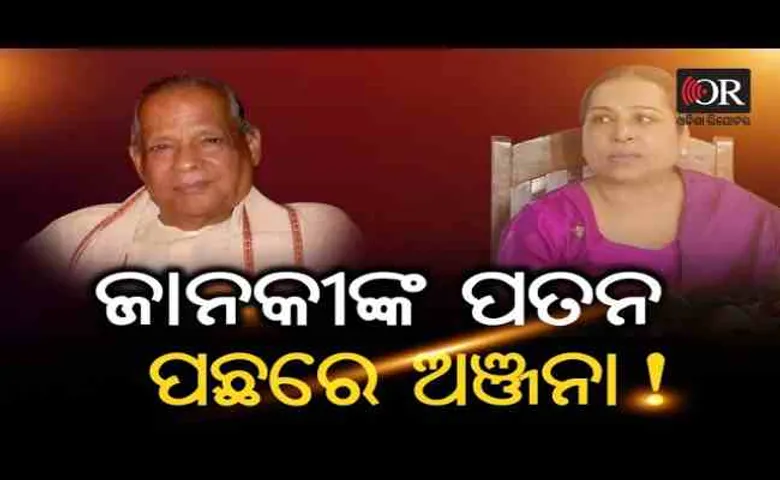 ଜାନକୀଙ୍କ ପତନ ପଛରେ ଅଞ୍ଜନା