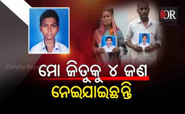 ମୋ ଜିତୁକୁ 4 ଜଣ ନେଇଯାଇଛନ୍ତି