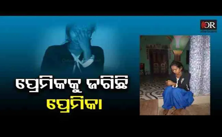 ପ୍ରେମିକକୁ ଜଗିଛି ପ୍ରେମିକା