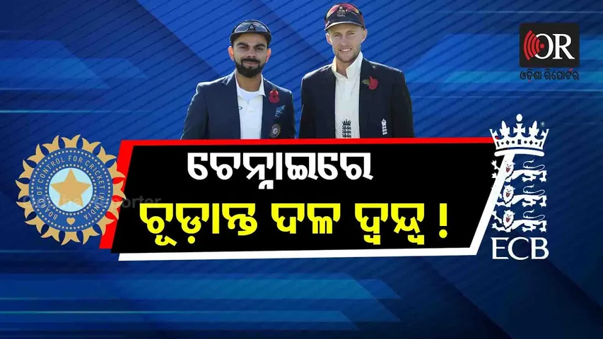 ଚେନ୍ନାଇରେ ଚୂଡ଼ାନ୍ତ ଦଳ ଚୟନର ଦ୍ୱନ୍ଦ୍ୱ !