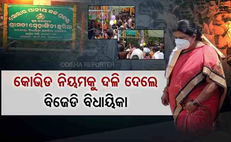 କୋଭିଡ୍ ନିୟମକୁ ଦଳିଦେଲେ ବିଜେଡି ବିଧାୟିକା