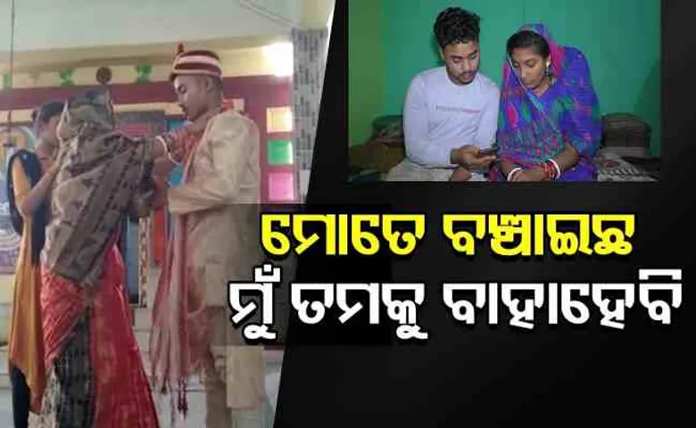 ମୋତେ ବଞ୍ଚାଇଛ ହିଁ ମୁଁ ତମକୁ ହିଁ ବାହା ହେବି