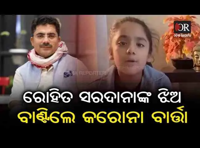 ରୋହିତ ସରଦାନାଙ୍କ ଝିଅ ବାଣ୍ଟିଲେ କରୋନା ବାର୍ତ୍ତା