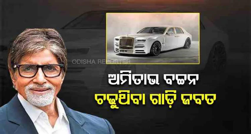 କର୍ଣ୍ଣାଟକରେ ଜବତ ହେଲା ବଚ୍ଚନଙ୍କ ଗାଡ଼ି