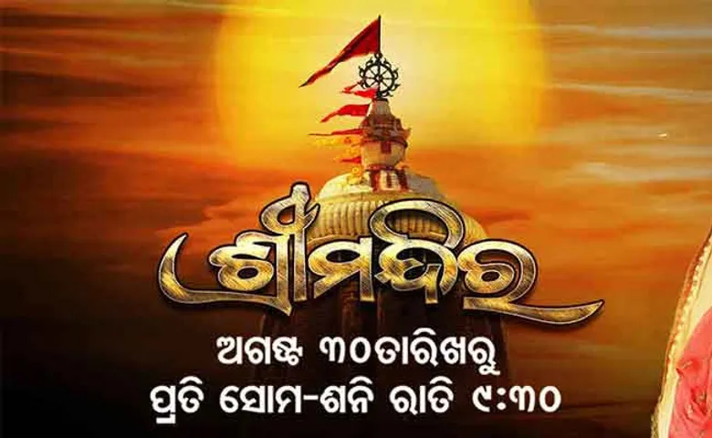 ଜନ୍ମାଷ୍ଟମୀରୁ ‘ଶ୍ରୀମନ୍ଦିର’