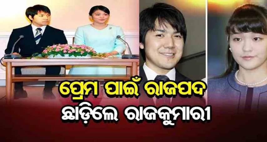 4 ବର୍ଷ ପରେ ତୁଟିଲା ବିବାହ ବିବାଦ