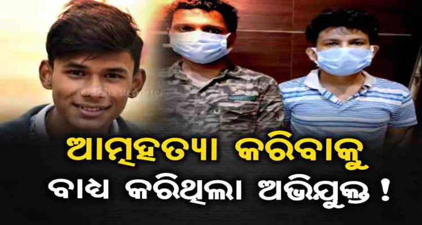 ତିନିମାସ ଧରି ତୁଷାରଙ୍କୁ ମିଳୁଥିଲା ମାନସିକ ନିର୍ଯାତନା