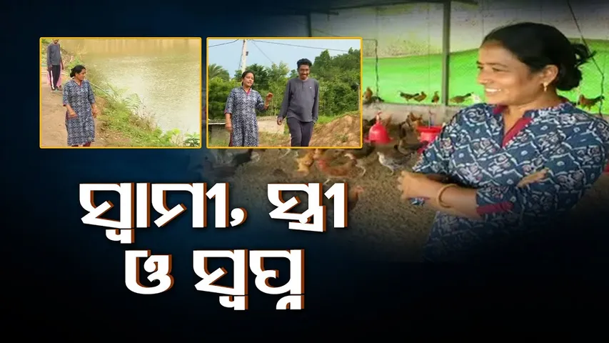 ସ୍ୱାମୀ, ସ୍ତ୍ରୀ ଓ ସ୍ୱପ୍ନ