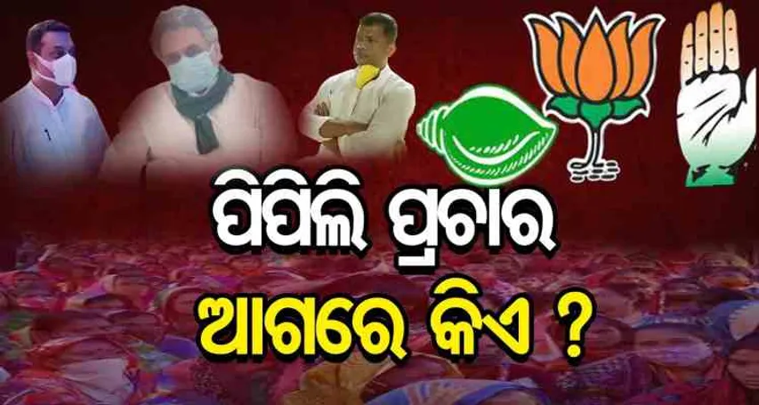 ପିପିଲି ଫାଇଟ୍ : ଫନି ଟଙ୍କା କୁଆଡ଼େ ଗଲା ?