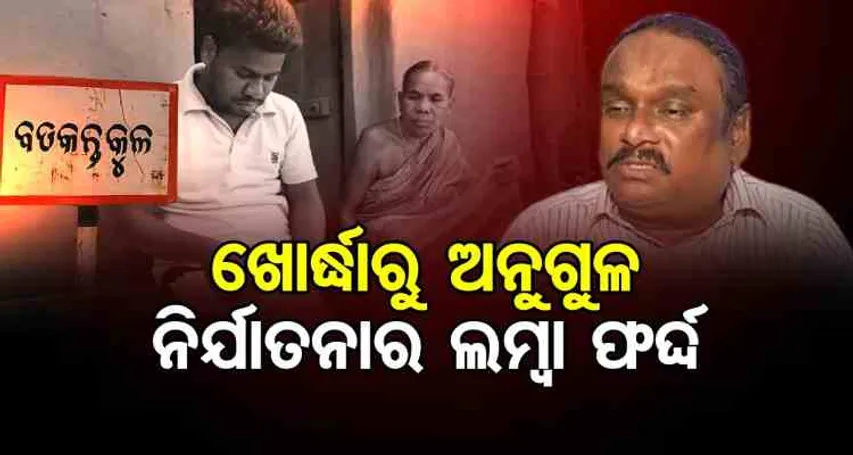 ନିର୍ଯାତନାର ଲମ୍ବା ଫର୍ଦ୍ଦ