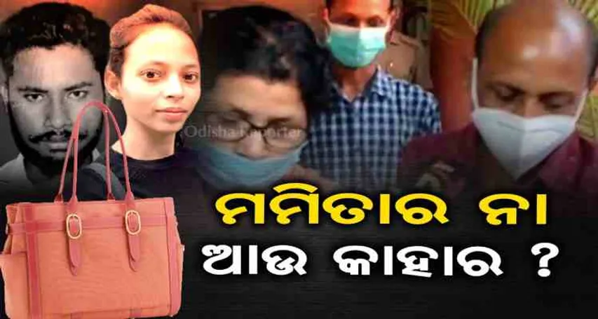 ମମିତାର ନା ଆଉ କାହାର ?