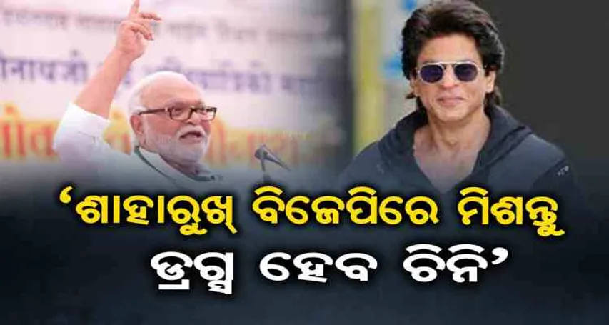 'ଶାହାରୁଖ୍‌ ବିଜେପିରେ ମିଶନ୍ତୁ ଡ୍ରଗ୍ସ ହେବ ଚିନି'