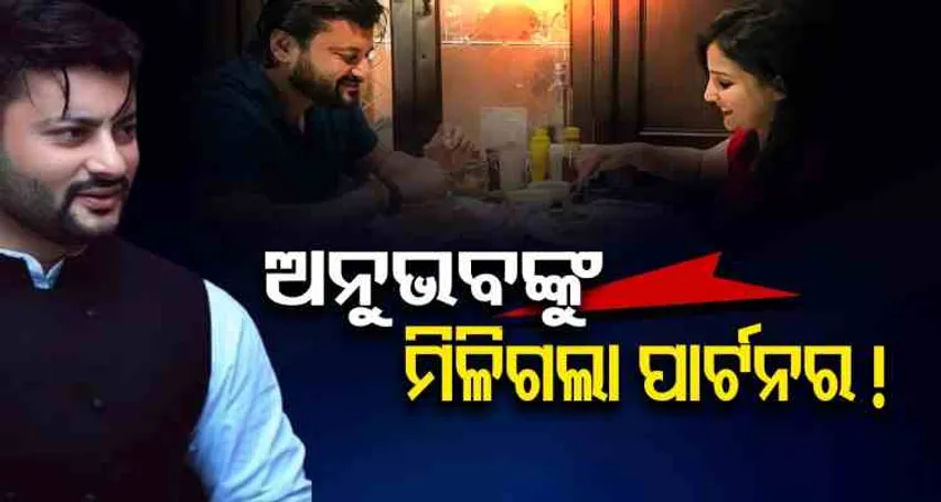 ଅନୁଭବ...ପାର୍ଟନର...ଡିନର....