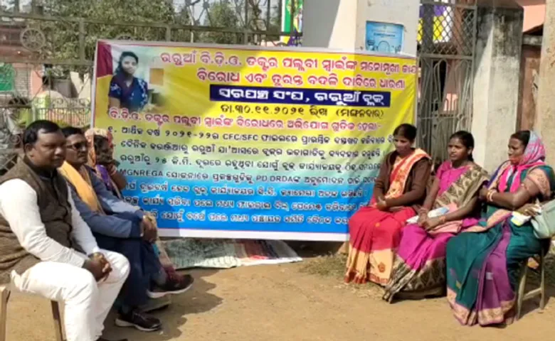 ବିଡିଓଙ୍କ ବଦଳି ଦାବିରେ ଧାରଣାରେ ବସିଲେ ୭ ସରପଞ୍ଚ