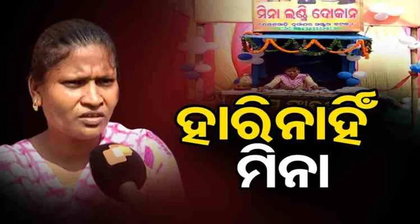 ହାରି ନାହିଁ ମିନା