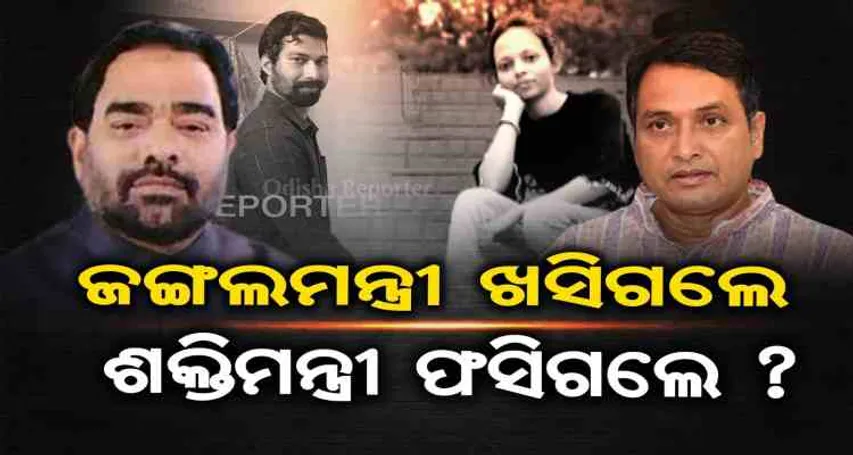 ଜଙ୍ଗଲମନ୍ତ୍ରୀ ଖସିଗଲେ, ଶକ୍ତିମନ୍ତ୍ରୀ ଫସିଗଲେ ?