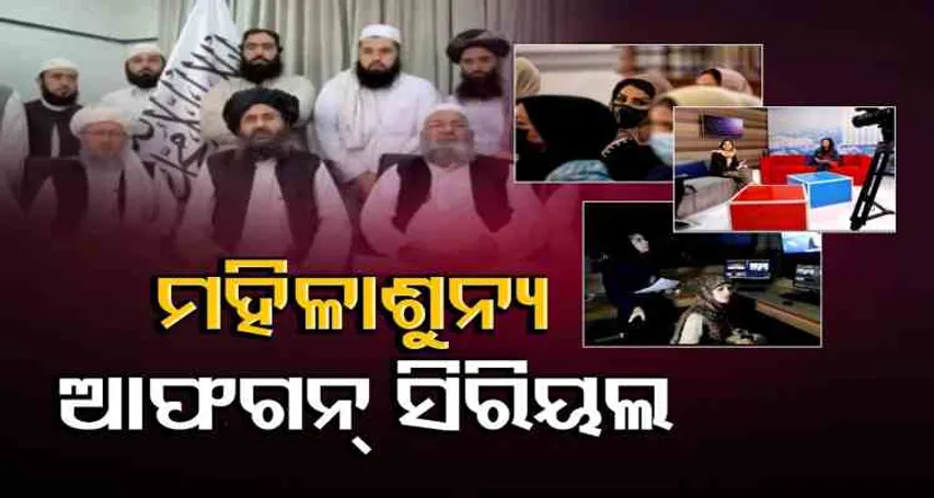 ମହିଳା ଶୁନ୍ୟ ଆଫଗାନ୍‌ ସିରିୟଲ୍‌