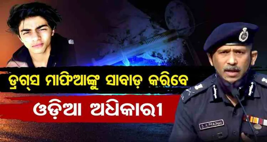 ଓଡ଼ିଆ ଅଫିସରଙ୍କ ହାତରେ ଆର୍ଯ୍ୟନଙ୍କ ଭାଗ୍ୟ