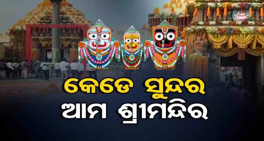 କେଡ଼େ ସୁନ୍ଦର, ଆମ ଶ୍ରୀମନ୍ଦିର