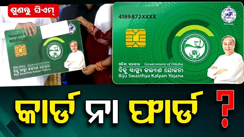 କାର୍ଡ ନା ଫାର୍ଡ ?