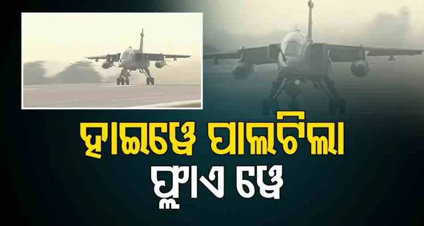 ହାଇୱେ ପାଲଟିଲା ଫ୍ଲାଏ ୱେ