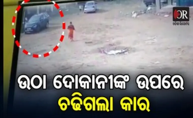 ଭେଣ୍ଡିଂ ଜୋନ୍‌ରେ ଶୋଇଥିଲେ ବ୍ୟକ୍ତି, ଚଢ଼ିଗଲା କାର୍‌