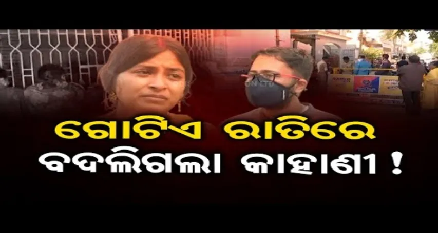 ଗୋଟିଏ ରାତିରେ ବଦଳିଗଲା କାହାଣୀ !