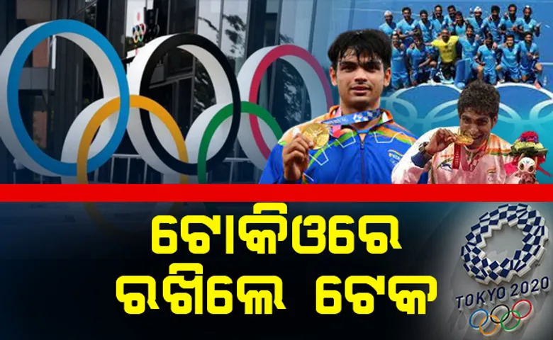 ନୀରଜ ଓ ପ୍ରମୋଦଙ୍କ ଗୋଲ୍ଡେନ ଫିନିଶ୍, ଭାରତ ଦେଖାଇଲା ସର୍ବଶ୍ରେଷ୍ଠ ପ୍ରଦର୍ଶନ