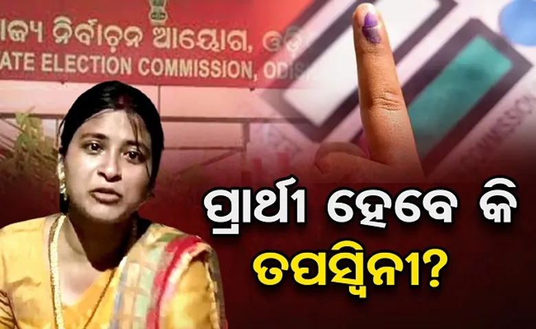 ପ୍ରାର୍ଥୀ ହେବେ କି ତପସ୍ବିନୀ?